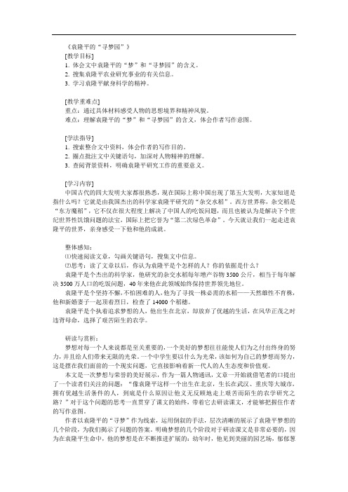 【初中语文】袁隆平的“寻梦园”教案 鄂教版