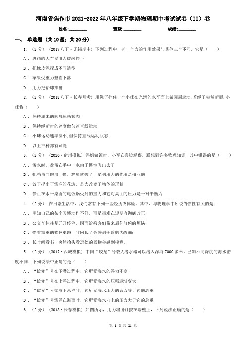 河南省焦作市2021-2022年八年级下学期物理期中考试试卷(II)卷