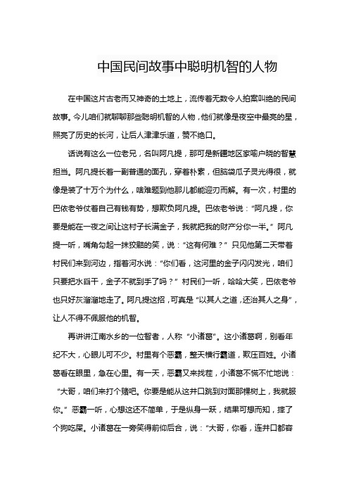 中国民间故事中聪明机智的人物