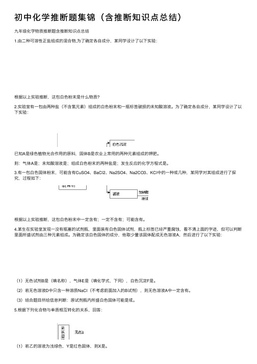 初中化学推断题集锦（含推断知识点总结）