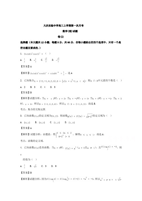 【数学】黑龙江省大庆实验中学2018届高三上学期第一次月考数学(理)试题含解析