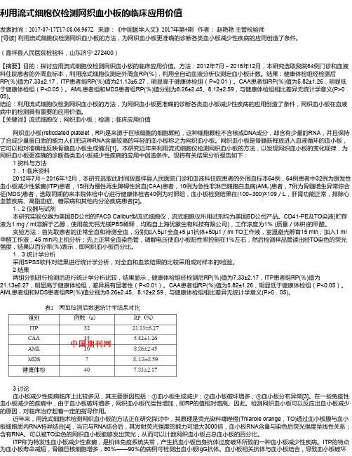 利用流式细胞仪检测网织血小板的临床应用价值