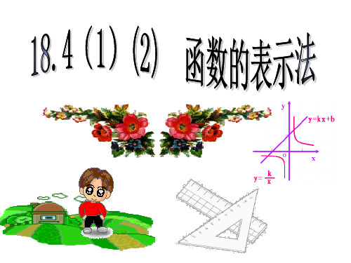 18.4(1.2)函数的表示法