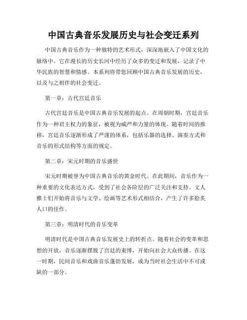 中国古典音乐发展历史与社会变迁系列