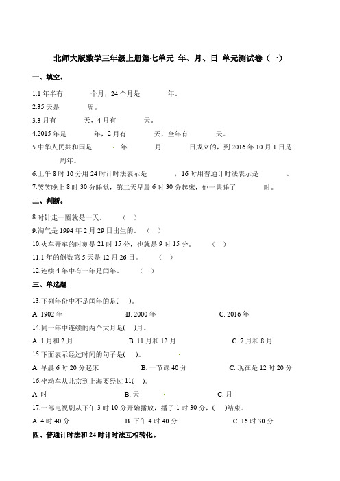 【北师大版】三年级上册数学第七单元年、月、日单元测试卷(含解析)