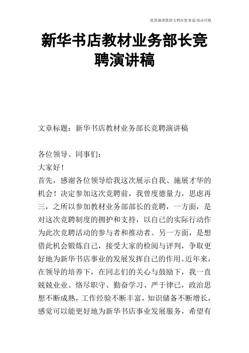 新华书店教材业务部长竞聘演讲稿_0