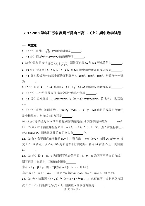 【精品】2018年江苏省苏州市昆山市高二上学期期中数学试卷带解析答案