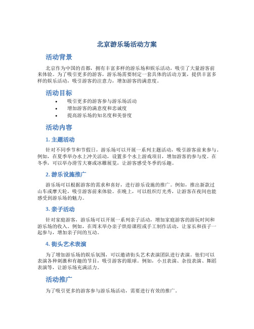 北京游乐场活动方案