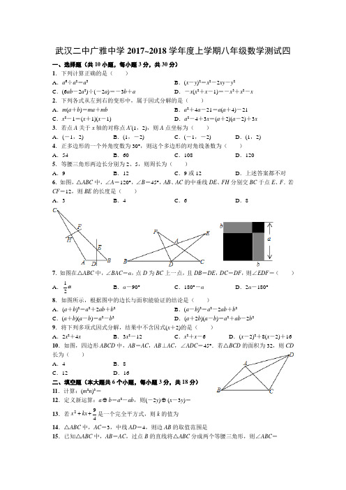 武汉二中广雅中学2017~2018学年度上学期八年级数学测试四