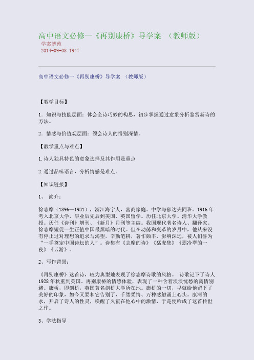 高中语文必修一《再别康桥》导学案 (教师版)