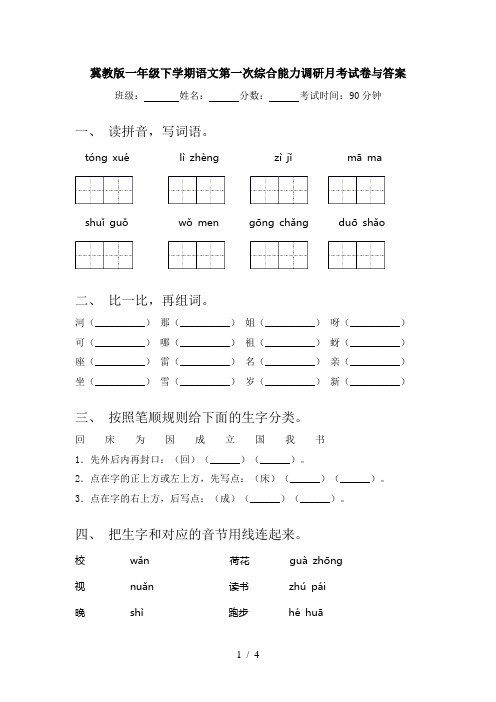 冀教版一年级下学期语文第一次综合能力调研月考试卷与答案