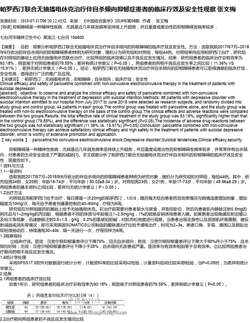 帕罗西汀联合无抽搐电休克治疗伴自杀倾向抑郁症患者的临床疗效及