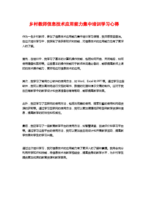 乡村教师信息技术应用能力集中培训学习心得