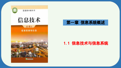 1.1信息技术与信息系统课件浙教版高中信息技术必修2