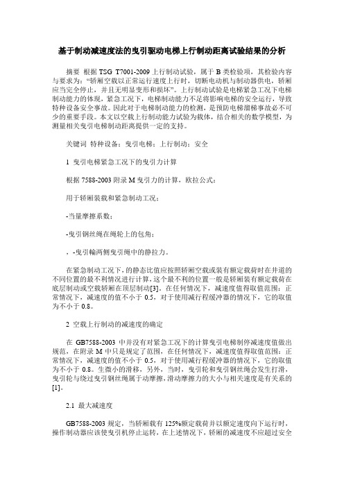 基于制动减速度法的曳引驱动电梯上行制动距离试验结果的分析