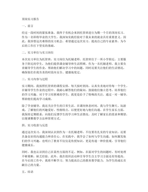 托辅老师顶岗实习报告