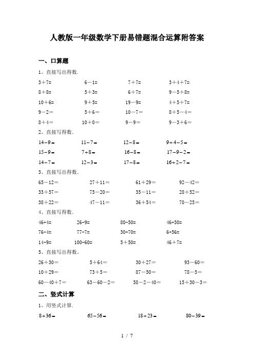 人教版一年级数学下册易错题混合运算附答案