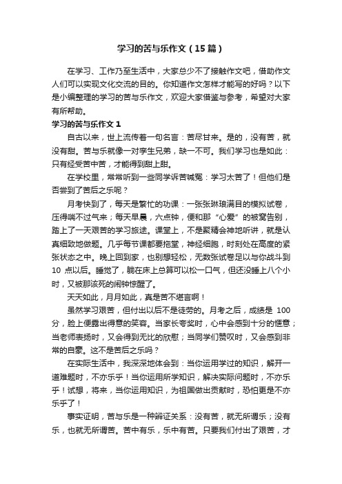 学习的苦与乐作文（15篇）