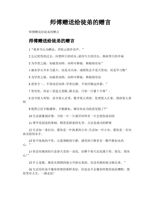 师傅赠送给徒弟的赠言