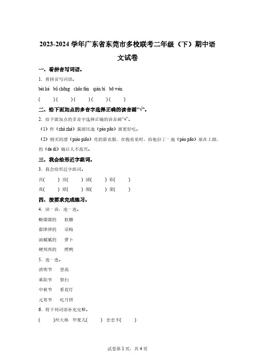 2023-2024学年广东省东莞市多校联考部编版二年级下册期中考试语文试卷【附答案】