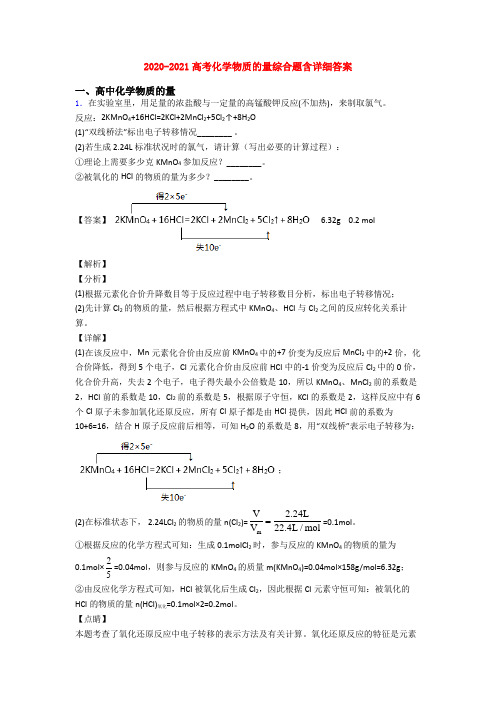 2020-2021高考化学物质的量综合题含详细答案