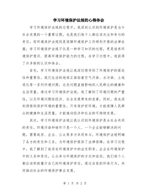 学习环境保护法规的心得体会