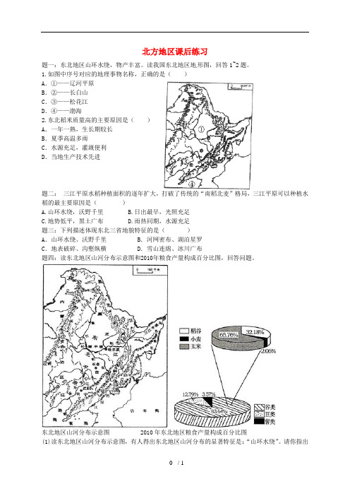 中考地理一复习北方地区课后习题湘教版