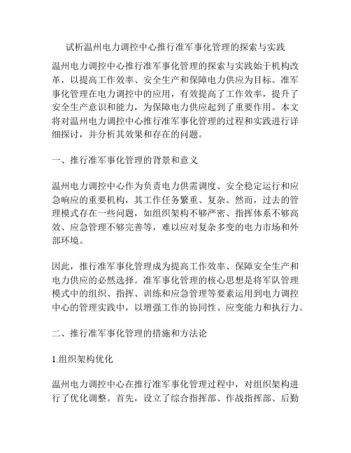 试析温州电力调控中心推行准军事化管理的探索与实践