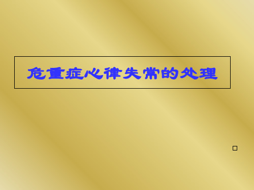 危重症心律失常的处理课件