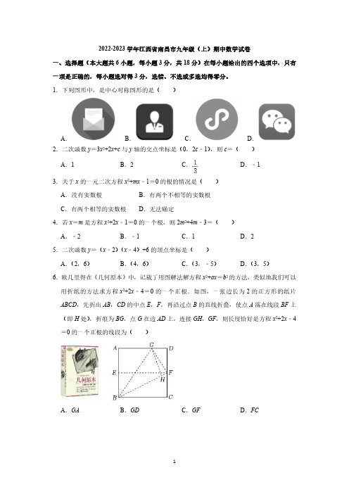 2022-2023学年江西省南昌市九年级(上)期中数学试卷与答案