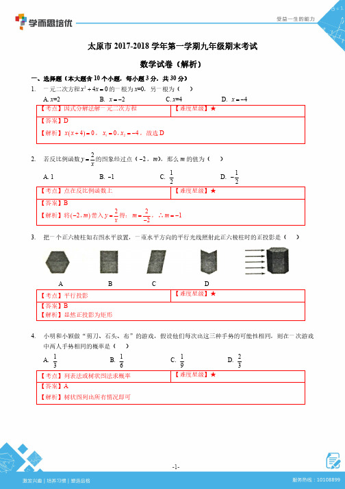 2017-2018学年第一学期期末考试-初三数学-解析