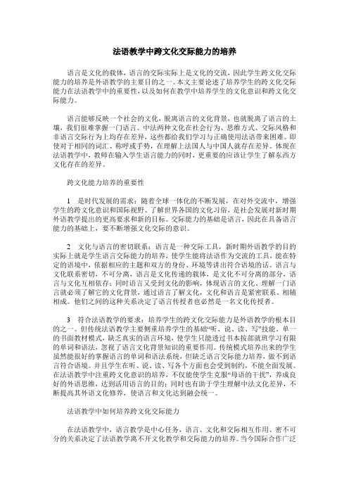 法语教学中跨文化交际能力的培养