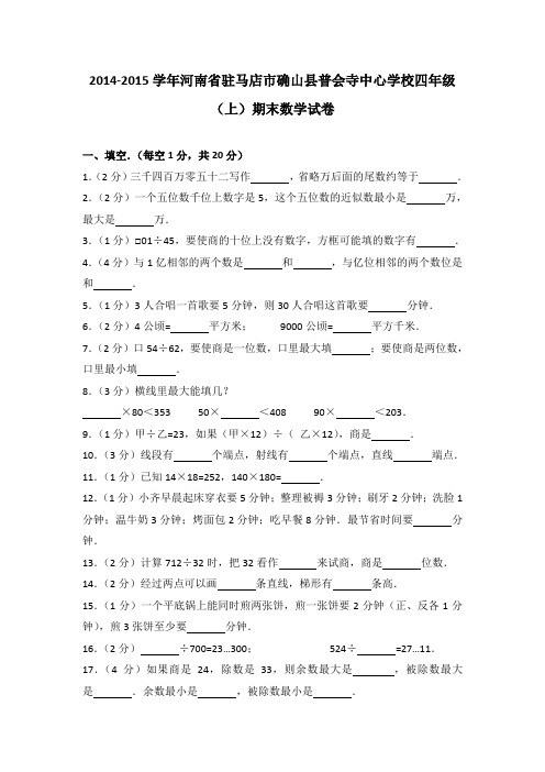 [真卷]2014-2015年河南省驻马店市确山县普会寺中心学校四年级(上)期末数学试卷带解析