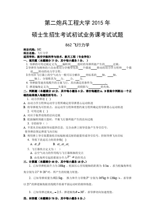 第二炮兵工程大学考研试题862飞行力学(2015年~2016年)