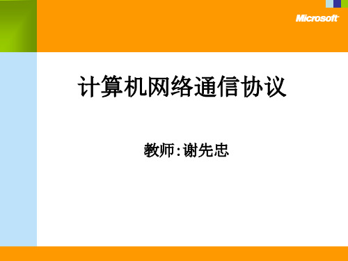 计算机网络通信协议