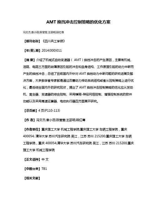 AMT换挡冲击控制策略的优化方案