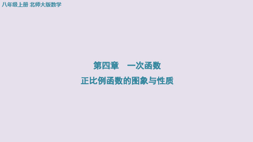 4.2一次函数与正比例-正比例函数的图象与性质+课件+2023-2024学年北师大版数学八年级上册