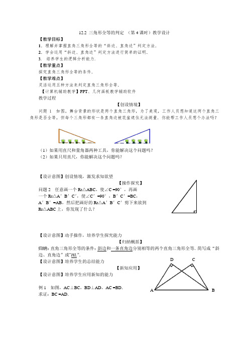 数学人教版八年级上册12.2 三角形全等的判定 (第4课时)教学设计