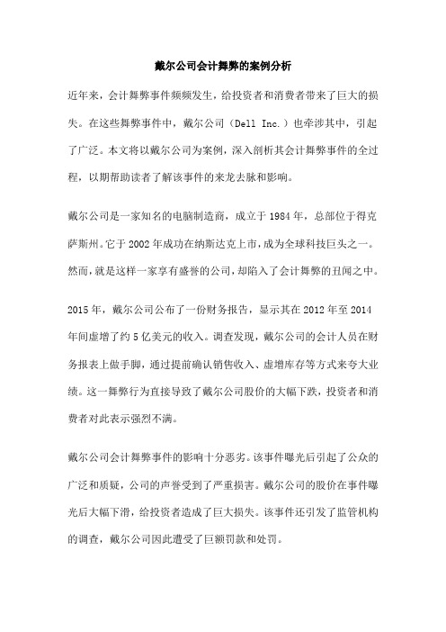 戴尔公司会计舞弊的案例分析