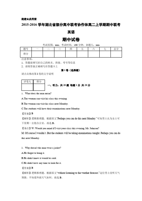 湖北省部分高中联考协作体2015-2016学年高二上学期期中联考英语(教师用卷 解析版)