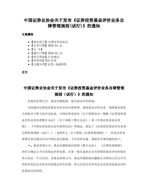 中国证券业协会关于发布《证券投资基金评价业务自律管理规则(试行)》的通知