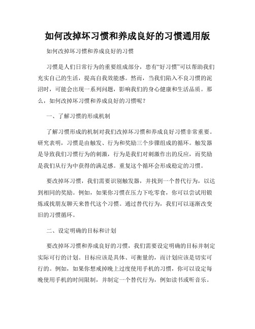 如何改掉坏习惯和养成良好的习惯通用版