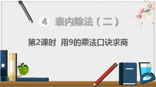 人教版二年级数学下册课件-用9的乘法口诀求商