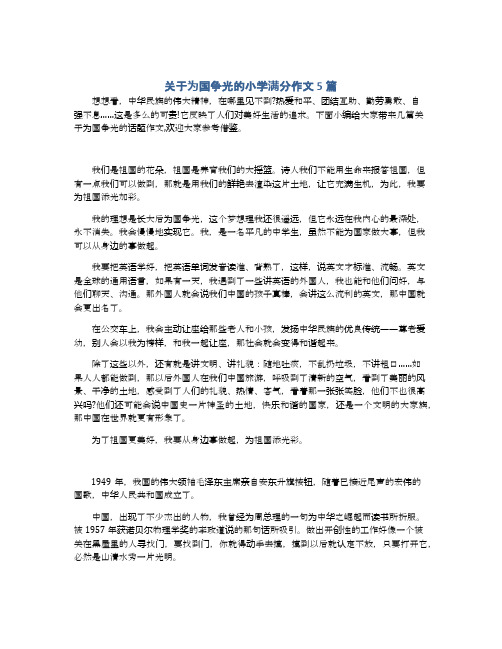 关于为国争光的小学满分作文5篇