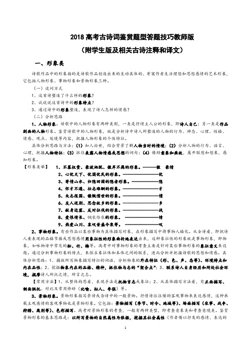 2018高考古诗词鉴赏题型答题技巧教师版