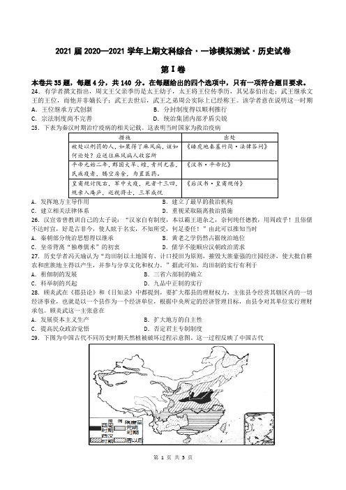 四川省成都七中2021届高三上学期一诊模拟文综历史试题 