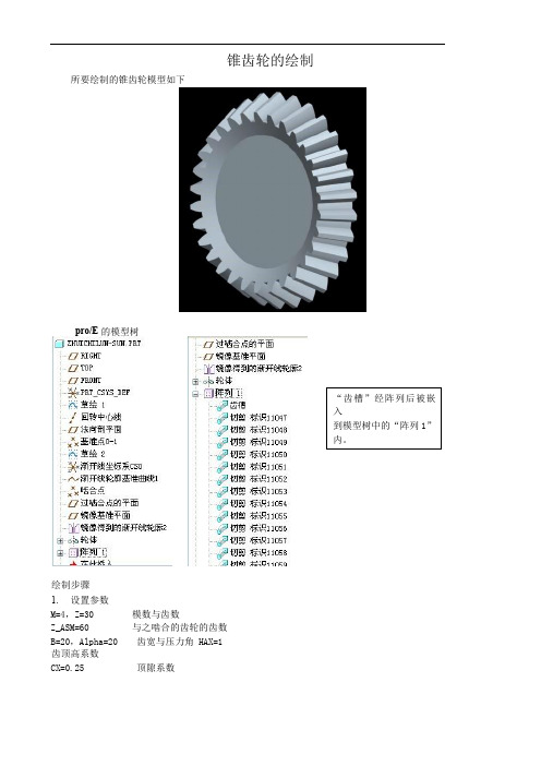 proe锥齿轮画法教程