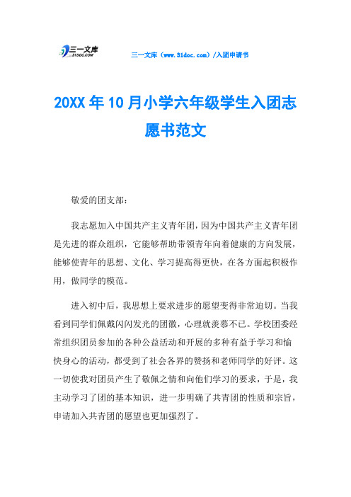 20XX年10月小学六年级学生入团志愿书范文