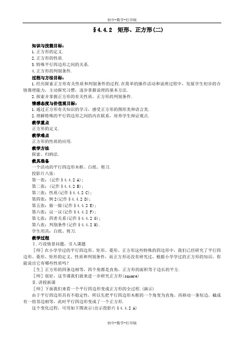 北师大版-数学-八年级上册-北师大版数学4.4.2《矩形、正方形》教案