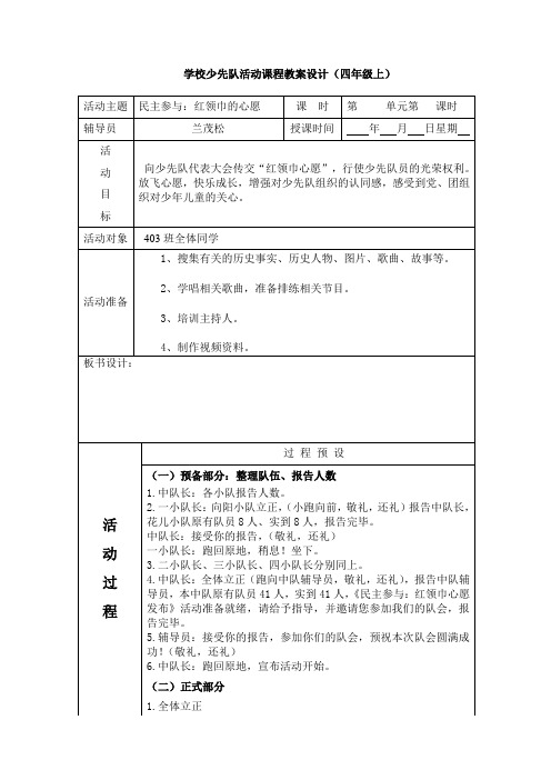 第五周红领巾的心愿2四年级班队课教案